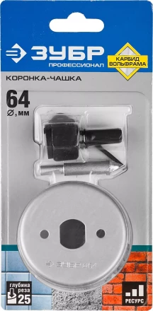 Коронка-чашка ЗУБР "ПРОФЕССИОНАЛ" c карбид-вольфрамовым нанесением, 64 мм, высота 25 мм, в сборе с державкой и сверлом 33360-064_z01 купить в Когалыме