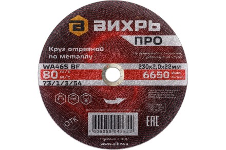 Круг отрезной по металлу Вихрь ПРО 230х2,0х22 мм 73/1/3/54 купить в Когалыме