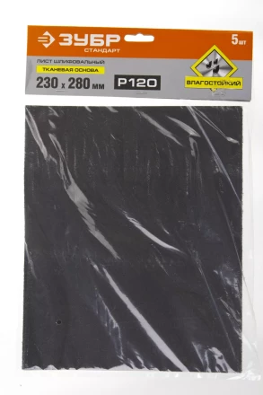 Лист шлифовальный ЗУБР "СТАНДАРТ" на тканевой основе, водостойкий 230х280мм, Р120, 5шт 35415-120 купить в Когалыме