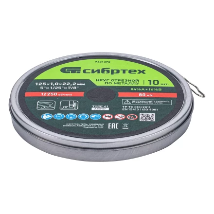Круг отрезной по металлу, 125 х 1,0 х 22,2 мм, 84%A+16%B, в метал.банке, 10 шт. Сибртех 7431370 купить в Когалыме
