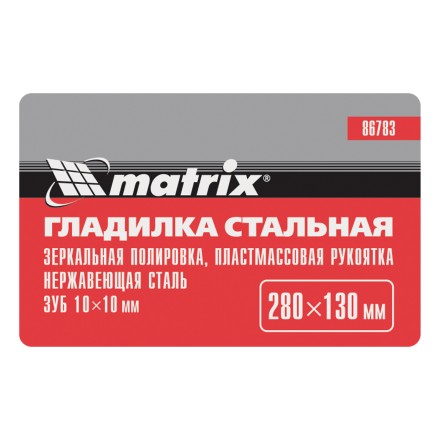 Гладилка из нержавеющей стали, 280 х 130 мм, зеркальная полировка, пластмассовая ручка, зуб 10 х 10 мм Matrix 86783 купить в Когалыме