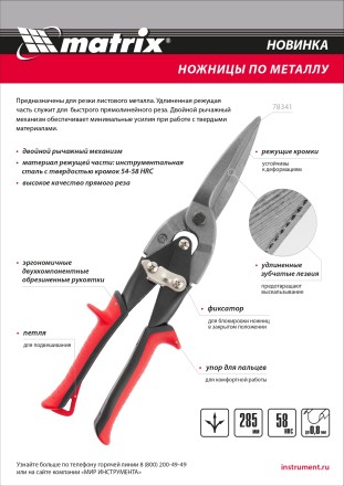 Ножницы по металлу Matrix 78341, удлиненные, 285 мм, пряморежущие, обрезиненные рукоятки купить в Когалыме