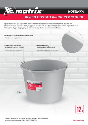 Ведро строительное пластмассовое 12 л, усиленное Matrix 81409 купить в Когалыме