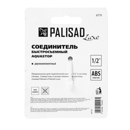 Соединитель быстросъемный, аквастоп,  1/2 Palisad Luxe 65778 купить в Когалыме