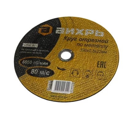 Круг отрезной по металлу 230х2,0х22 мм Вихрь купить в Когалыме