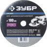 Круг шлифовальный ЗУБР "ПРОФИ" фибровый, для УШМ, P60, 180х22мм, 5 листов 35585-180-060 купить в Когалыме