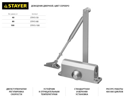 Доводчик дверной STAYER, для дверей массой до 40 кг, цвет серебро 37915-50 купить в Когалыме