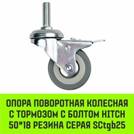 Аппаратное поворотное колесо с тормозом с болтом HITCH 50*18 резина серая SCtgb25 (SZ084828) купить в Когалыме