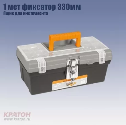 Ящик д/инструмента 1 мет фиксатор Кратон 330 мм 2 14 01 008 купить в Когалыме