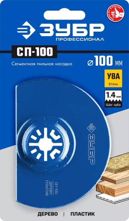 ЗУБР СП-100 UniLock, 100 мм, OIS-хвост., насадка сегментная пильная, Профессионал (15567-100) купить в Когалыме