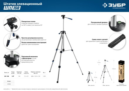 ЗУБР ШП-150, элевационный штатив (34946) купить в Когалыме