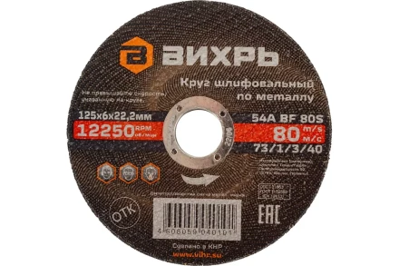 Круг шлифовальный по металлу Вихрь 125х6х22,2 мм 73/1/3/40 купить в Когалыме