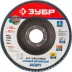 Круг шлифовальный ЗУБР "ПРОФИ" лепестковый торцевой, тип КЛТ 1, зерно-электрокорунд циркониевый, P60, 125х22,2мм 36596-125-60 купить в Когалыме