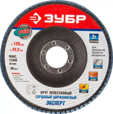Круг шлифовальный ЗУБР "ПРОФИ" лепестковый торцевой, тип КЛТ 1, зерно-электрокорунд циркониевый, P60, 125х22,2мм 36596-125-60 купить в Когалыме
