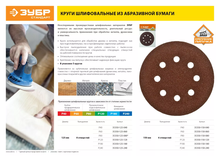 Круг шлифовальный ЗУБР "СТАНДАРТ" из абразивной бумаги на велкро основе, 8 отв., Р120, 125мм, 5шт 35350-125-120 купить в Когалыме