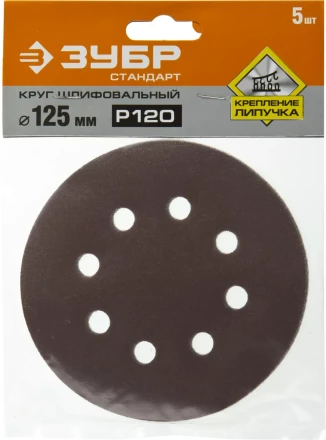Круг шлифовальный ЗУБР "СТАНДАРТ" из абразивной бумаги на велкро основе, 8 отв., Р120, 125мм, 5шт 35350-125-120 купить в Когалыме