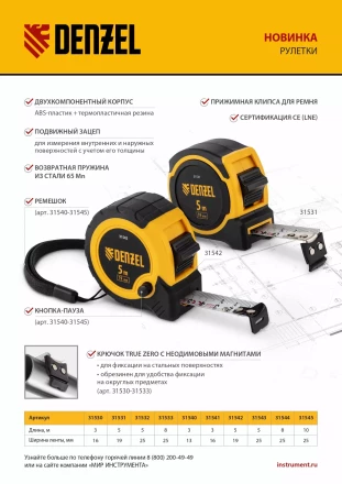 Рулетка Denzel 8м х 25мм, двухкомп. корпус, кнопка-пауза, 31544 купить в Когалыме