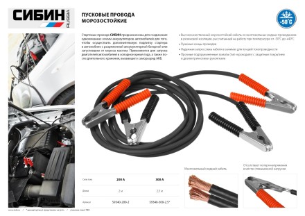 Пусковые провода СИБИН, 300А, 2.5м, морозостойкие, в пакете 59340-300-2.5 купить в Когалыме