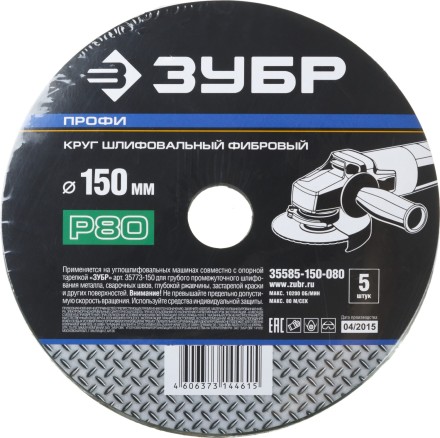 Круг шлифовальный ЗУБР &quot;ПРОФИ&quot; фибровый, для УШМ, P80, 150х22мм, 5 листов 35585-150-080 купить в Когалыме
