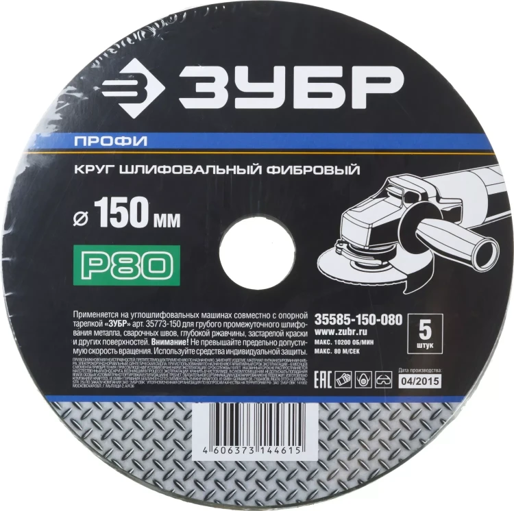 Круг шлифовальный ЗУБР "ПРОФИ" фибровый, для УШМ, P80, 150х22мм, 5 листов 35585-150-080 купить в Когалыме