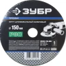 Круг шлифовальный ЗУБР "ПРОФИ" фибровый, для УШМ, P80, 150х22мм, 5 листов 35585-150-080 купить в Когалыме