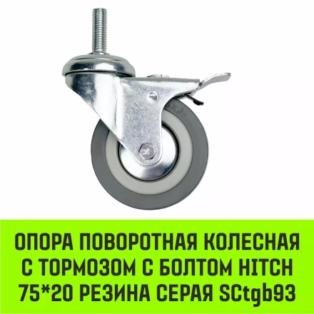 Аппаратное поворотное колесо с тормозом с болтом HITCH 75*20 резина серая SCtgb93 (SZ084829) купить в Когалыме
