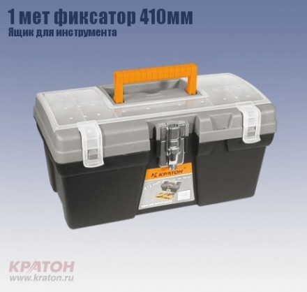 Ящик д/инструмента 1 мет фиксатор Кратон 410 мм 2 14 01 009 купить в Когалыме