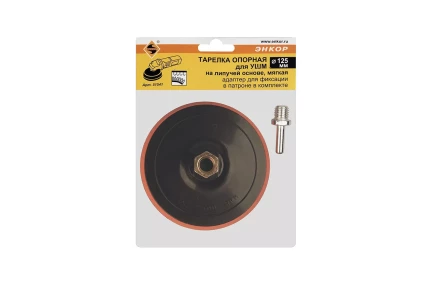 Тарелка опорная Ф125 мм М14 для УШМ липучая основа мягкая адаптер 51541 купить в Когалыме