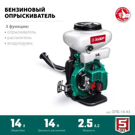 ЗУБР 14 л, 2.5 л.с, бензиновый опрыскиватель (ОПБ-14-43) купить в Когалыме