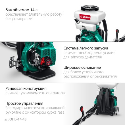 ЗУБР 14 л, 2.5 л.с, бензиновый опрыскиватель (ОПБ-14-43) купить в Когалыме
