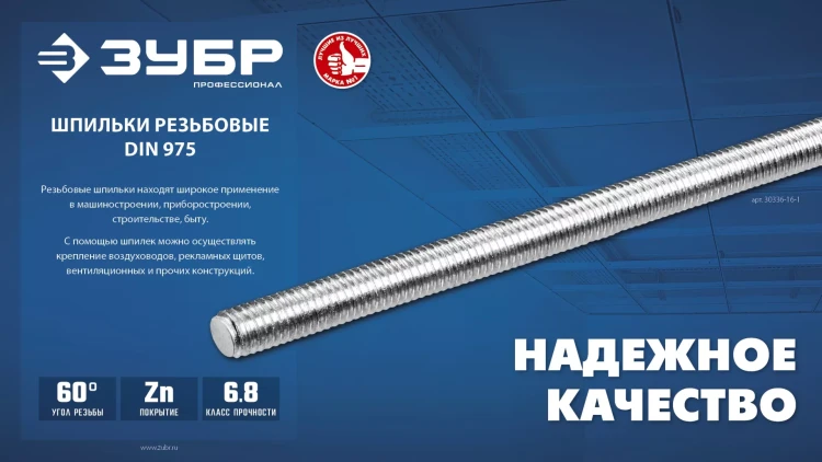 ЗУБР DIN 975, кл. пр. 6.8, М6 x 1000 мм, резьбовая шпилька, 1 шт, Профессионал (30336-06-1) купить в Когалыме