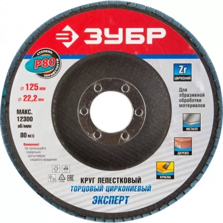 Круг шлифовальный ЗУБР "ПРОФИ" лепестковый торцевой, тип КЛТ 1, зерно-электрокорунд циркониевый, P80, 125х22,2мм 36596-125-80 купить в Когалыме