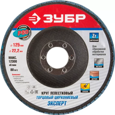 Круг шлифовальный ЗУБР "ПРОФИ" лепестковый торцевой, тип КЛТ 1, зерно-электрокорунд циркониевый, P80, 125х22,2мм 36596-125-80 купить в Когалыме