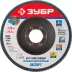 Круг шлифовальный ЗУБР "ПРОФИ" лепестковый торцевой, тип КЛТ 1, зерно-электрокорунд циркониевый, P80, 125х22,2мм 36596-125-80 купить в Когалыме
