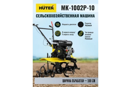 Сельскохозяйственная машина HUTER МК-1002Р-10 купить в Когалыме