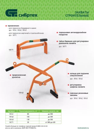 Захват для кирпичей и газо-пеноблоков ручной, 380 - 630 мм Сибртех 18171 купить в Когалыме