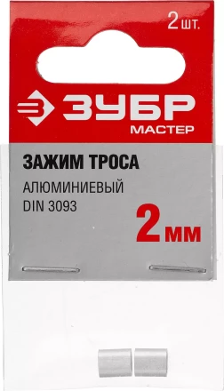 Зажим троса DIN 3093 алюминиевый, 2мм, 2 шт, ЗУБР Мастер 304476-02 304476-02 купить в Когалыме
