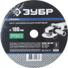 Круг шлифовальный ЗУБР "ПРОФИ" фибровый, для УШМ, P80, 180х22мм, 5 листов 35585-180-080 купить в Когалыме