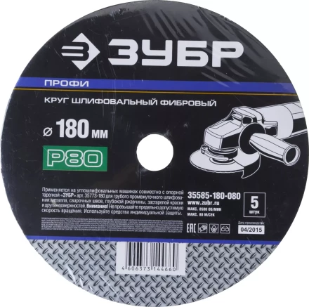 Круг шлифовальный ЗУБР "ПРОФИ" фибровый, для УШМ, P80, 180х22мм, 5 листов 35585-180-080 купить в Когалыме