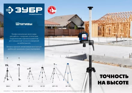 ЗУБР ШП-65, элевационный штатив (34942) купить в Когалыме