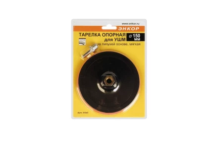 Тарелка опорная Ф150 мм М14 для УШМ липучая основа мягкая адаптер 51543 купить в Когалыме