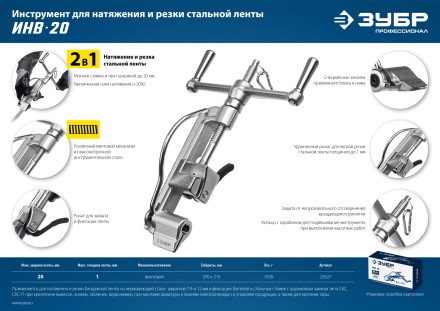 ЗУБР ИНВ-20, инструмент для натяжения стальной монтажной ленты, Профессионал (22627) купить в Когалыме