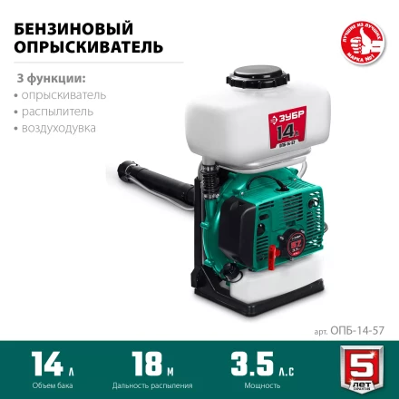 ЗУБР 14 л, 3.5 л.с, бензиновый опрыскиватель (ОПБ-14-57) купить в Когалыме