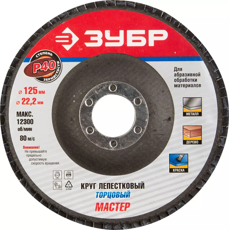 Круг шлифовальный ЗУБР "ЭКСПЕРТ" лепестковый торцевой, тип КЛТ 1, зерно-электрокорунд нормальный, P40, 125х22,2мм 36591-125-40 купить в Когалыме