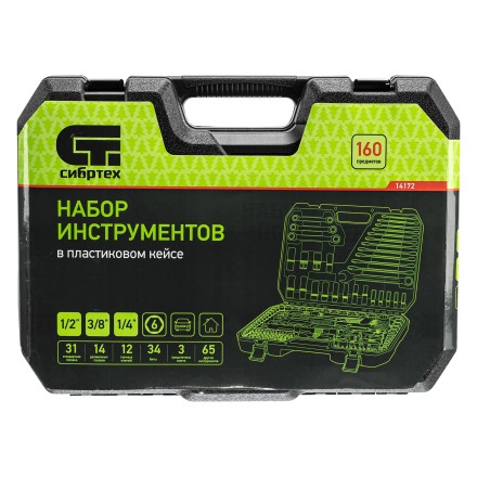 Набор инструментов Сибртех 14172, 1/2&quot;, 3/8&quot;, 1/4&quot;, пластиковый кейс 160 предм. купить в Когалыме