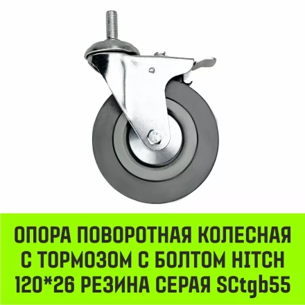 Аппаратное поворотное колесо с тормозом с болтом HITCH 120*26 резина серая SCtgb55 (SZ084831) купить в Когалыме
