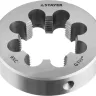 Плашка круглая ручная STAYER "MASTER", сталь 9ХС, для трубной резьбы G 1 1/2`` 28029-3/2 купить в Когалыме