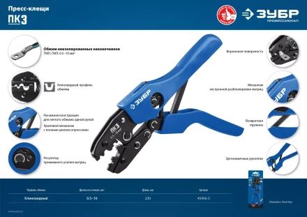 ЗУБР ПК-3, 0.5 - 10 мм2, пресс-клещи для медных наконечников и гильз, Профессионал(45456-3) купить в Когалыме