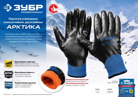 ЗУБР АРКТИКА, L-XL, двухслойные перчатки из акрила и нейлона, нитриловый облив, утеплённые, Профессионал (11469-XL) купить в Когалыме
