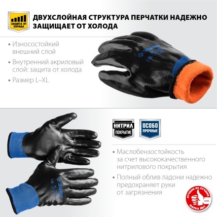 ЗУБР АРКТИКА, L-XL, двухслойные перчатки из акрила и нейлона, нитриловый облив, утеплённые, Профессионал (11469-XL) купить в Когалыме
